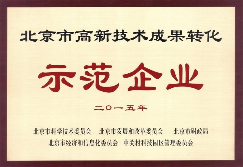 北京能高荣获“高新技术成果转化示范企业”称号(图1)